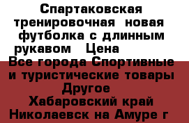 Спартаковская тренировочная (новая) футболка с длинным рукавом › Цена ­ 1 800 - Все города Спортивные и туристические товары » Другое   . Хабаровский край,Николаевск-на-Амуре г.